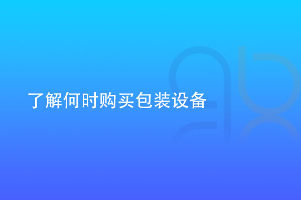 了解何時購買醫(yī)用包裝設備